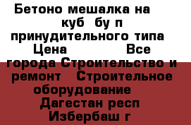 Бетоно-мешалка на 0.3 куб. бу.п принудительного типа › Цена ­ 35 000 - Все города Строительство и ремонт » Строительное оборудование   . Дагестан респ.,Избербаш г.